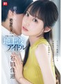 スレンダー❤石田佳蓮|ロケ先で軽蔑している中年セクハラプロデューサーとまさか相部屋に… 朝まで続く絶倫性交に不覚にも感じてしまった地上波アイドル 石田佳蓮sone00613