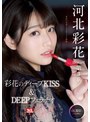 美少女❤河北彩伽（河北彩花）|河北彩花 Re:start！第3章 Deep Impact 彩花のディープKISS＆DEEPフェラチオssis00194