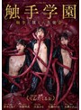 監禁❤倉木しおり・美澄玲衣・由良かな|触手学園 触手に堕ちた生徒会sten00001