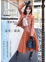 中出し❤皆瀬あかり|ブーツの美魔女PREMIUM 着衣の流儀外伝 Leather Fan あかりさん26歳 皆瀬あかりsykh00185