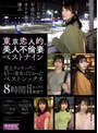 ベスト・総集編❤|東京恋人的、美人不倫妻ベストナイン～Luxury season～売上ランキングにもう一歩及ばなかったベストシックス8時間12セックス14発射tkkv00006