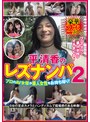 レズビアン❤平清香|平清香のレズナンパ2tlz00024
