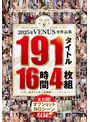 人妻・主婦❤|2025年VENUS全作品集 191タイトル16時間4枚組～一年間の全タイトル＆全発射すべて見せます！！～veve00040