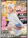 淫乱・ハード系❤鹿野あも|肛門処女の元アパレル店員巨乳ギャルが初アナルで腸汁ダクダク気張りイキ 鹿野あも 大量23，000ml浣腸スペシャル AtoM 3穴SEX1kuse00041