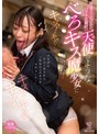 キス・接吻❤|仕事でくたびれた口クサな俺が、天使のような’べろキス魔少女’に出会った…1piyo00232