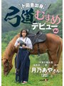 ミニ系❤月乃あや|ド田舎出身弓道むすめAVデビュー 平家の隠れ里 福島県●●郡●●●村の月乃あやさん（20）1sdam00135