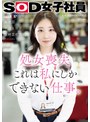 ドキュメンタリー❤篠崎菜都香|処女喪失 これは私にしかできない仕事。SOD女子社員 編成部 中途1年目 篠崎菜都香（25）1sdjs00296