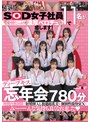 ビジネススーツ❤大隈睦心・釜谷明日華・瀬古芽泉|SOD女子社員11名が愛情たっぷり濃厚ベロチュウで癒します！ディープキス（*´ε‘*）チュッチュ忘年会780分 時間内無制限で射精挿入し放題超乱交＆個別性接待SEXでみーんな気持ち良くなれました1sdjs00368