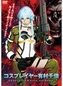 コスプレ❤有村千佳|コスプレイヤー 有村千佳55akb00054