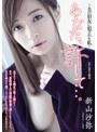ドラマ❤新山沙弥|あなた、許して…。-夫の旧友に犯●れた私- 新山沙弥adn00083