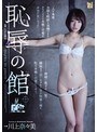 人妻・主婦❤川上奈々美|恥辱の館 川上奈々美adn00107