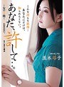 人妻・主婦❤並木塔子|あなた、許して…。 女の本能 並木塔子adn00193