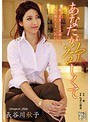 寝取り・寝取られ・NTR❤長谷川秋子|あなたが欲しくて 長谷川秋子adn00197