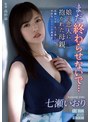 ドラマ❤七瀬いおり|まだ終わらせないで… 娘の恋人に抱かれた母親 七瀬いおりadn00361