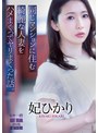寝取り・寝取られ・NTR❤妃ひかり|同じマンションに住む綺麗な人妻をハメまくってヤリまくった話。 妃ひかりadn00367