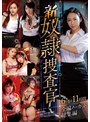 レズビアン❤松下紗栄子・波多野結衣・篠田ゆう|新奴●捜査官 6タイトル11時間 全編ノーカット総集編atad00148