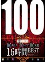 ドラマ❤鈴木さとみ・佐山愛・希崎ジェシカ|100タイトル100レ●プ100発射16時間BESTatkd00298