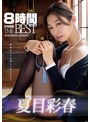 女優ベスト・総集編❤夏目彩春|夏目彩春8時間 ATTACKERS THE BESTatkd00305