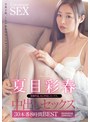 人妻・主婦❤夏目彩春|夏目彩春 中出しセックス30本番8時間BESTatkd00385