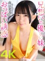 中出し❤南日菜乃|【4K】兄想いで優しい妹のおっぱい誘惑 南日菜乃crnx00204