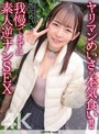 中出し❤西元めいさ|【4K】ヤリマンめいさの本気食い！！ 我慢できずに素人逆ナンSEX 西元めいさcrnx00293