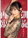 3P・4P❤天沢りん|凱旋再臨 天沢りんdass00973