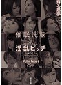 中出し❤君島みお・加藤あやの・葉月七瀬|催●洗脳された女達は嫌がりながらも淫乱ビッチになっていた被害者記録dazd00100
