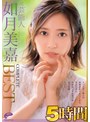 女優ベスト・総集編❤如月美嘉|元芸能人 如月美嘉 5時間 COMPLETE BEST スレンダー美人の結婚直前デビューから、夫より先に生中出しするまでを全て収録dvdms00812