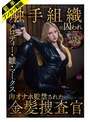 妄想族❤メロディー・雛・マークス|【抵抗虚しく幽閉姦】敵対組織に囚われ肉オナホ監禁された金髪捜査官 メロディー・雛・マークスfjin00140a