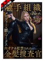 妄想族❤メロディー・雛・マークス|【ぬるぬる蠢く触手監獄に閉じ込められ…】触手組織に囚われ肉オナホ監禁された金髪捜査官 メロディー・雛・マークスfjin00140b