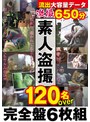 盗撮・のぞき❤|激撮素人盗● 120名over 650分完全盤6枚組h_1664kanz00314