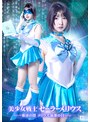 女戦士❤東城ゆい・乃南ゆい|美少女戦士セーラーメリウス ー邪淫の罠 メリウス最悪の日ーh_173spsb00054