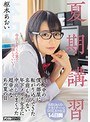 デジモ❤枢木あおい|夏期講習浪人中の僕の部屋に転がり込んできた名前も知らない年下メガネ女子に中出ししまくった超幸せなあの夏の日 枢木あおいhnd00706