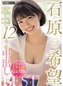 女優ベスト・総集編❤石原希望|石原希望12本番中出しBEST本中出演作品完全収録超お得版hndb00185