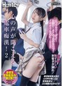 淫乱・ハード系❤|心の声が聞こえる電車痴●！2 えっ！？ウソ！ダメ！お願い！そこで止めないで！イキそうなのに…（※心の声）痴●被害者女性の心の声が聞こえる…huntc00296