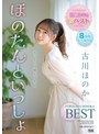 ベスト・総集編❤古川ほのか|祝1周年！！初ベスト ほのたんといっしょ 古川ほのかidbd00912