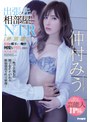 女上司❤仲村みう|出張先相部屋NTR【特別編】絶倫の部下に一晩中何度も中出しされた美人女上司 仲村みうipx00477