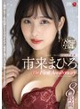 人妻・主婦❤市来まひろ|市来まひろ マドンナ専属 The First Anniversary 8時間 ～美少女から色気溢れる大人のオンナへ成長を遂げる13本番SPECIAL～jums00120