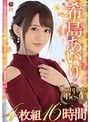 デジモ❤希島あいり|希島あいり The Complete Best 4枚組 16時間jusd00912