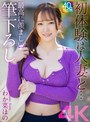 中出し❤わか菜ほの|【4K】初体験は人妻と… 最高に羨ましい筆下ろし わか菜ほのmase00063