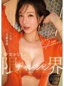 中出し❤夢実かなえ|キレイなかなえさんが大好き！！超美麗映像（4K機材収録）・夢実かなえが限界チャレンジ 1DAY6本番MAX4時間SPECIALmfyd00040