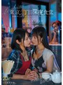 レズビアン❤松井日奈子・八坂凪|八坂凪レズ解禁 東京2丁目深夜食堂 夜勤中に出会ったレズビアンに堕ちていくー。mfyd00122