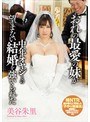 寝取り・寝取られ・NTR❤美谷朱音（美谷朱里）|おれの最愛の妹が中年オヤジとの望まない結婚を強いられた 美谷朱里miae00162