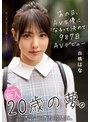 3P・4P❤白桃はな|新人20歳の夢。あの日、AV女優になるって決めて987日AVデビュー 白桃はなmifd00131