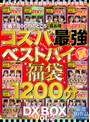 セット商品❤|【超お得90％OFF！！】コスパ最強ベストバイ福袋1200分DXBOX厳選10作品ノーカット収録（NQTD-022）nqtd00022