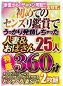 人妻・主婦❤|初めてのセンズリ鑑賞で うっかり発情しちゃった 人妻＆おばさん25人 特盛360分 2枚組okax00990