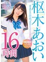 女優ベスト・総集編❤枢木あおい|走り続けた6年間。最強のえちカワAV美少女 枢木あおい HISTORY BEST 16時間rbb00261