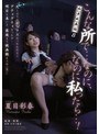 辱め❤夏目彩春|痴●映画館8 こんな所で…なのに、なのに私ったら…！ 夏目彩春rbd00650
