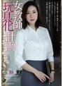 ドラマ❤松下紗栄子|女教師玩具化計画 松下紗栄子rbd00867