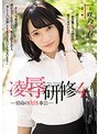 OL❤咲乃小春|凌●研修4 宿命の肉体奉公 咲乃小春rbd00956